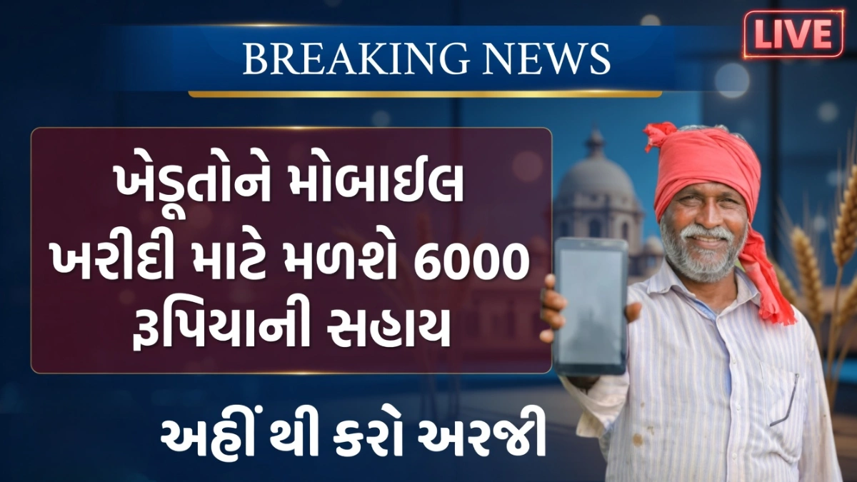 Khedut Smartphone Sahay Yojana