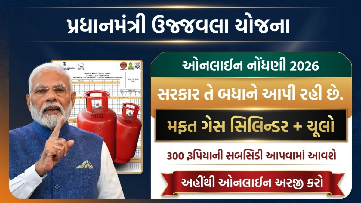 PM Ujjwala Yojana 2026